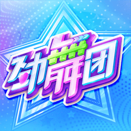劲舞时代国服