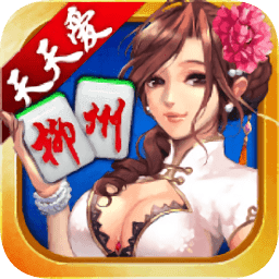 柳州麻将官服