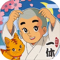 聪明的一休解谜经典版