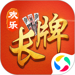 欢乐南通长牌免登录版