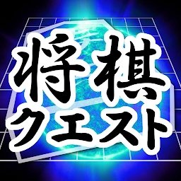 将棋questapp修改版