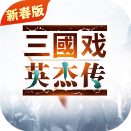 三国戏英杰传内测版