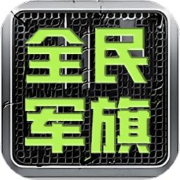 全民军旗游戏战略版