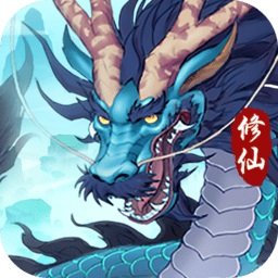 永恒修仙公测版