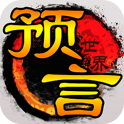 预言世界测试服