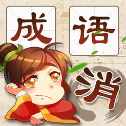 成语消消消经典版