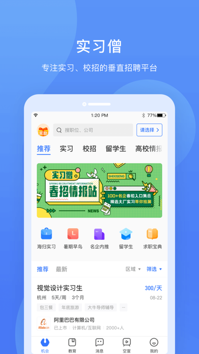 实习僧app 实习僧官方版下载
