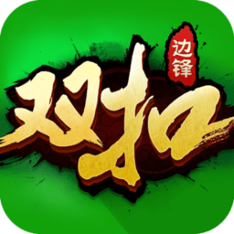 边锋双扣免登录版