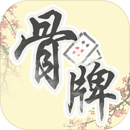 中国骨牌修改版