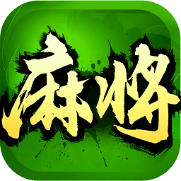 欢乐四川麻将官服