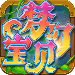 梦幻宝贝公测版