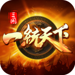 三国一统天下无限钻石版