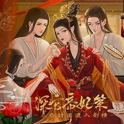 深宫帝妃策清软金手指网页版