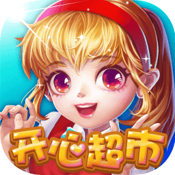 开心超市电脑版