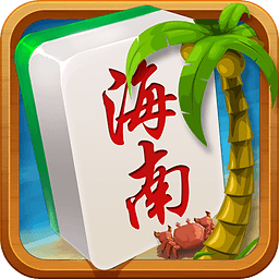 琼崖海南麻将战略版