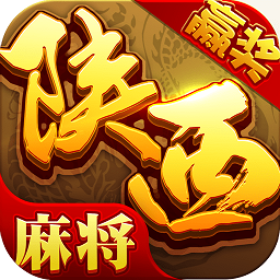 星辰陕西麻将无限钻石版