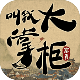 叫我大掌柜满v版