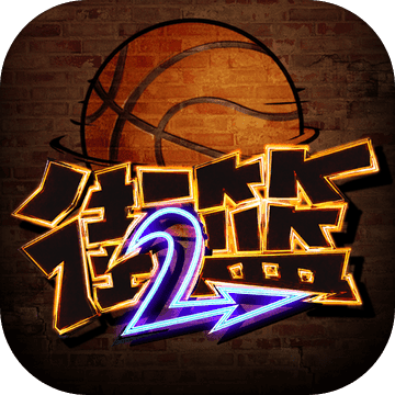 街篮2无限钻石版