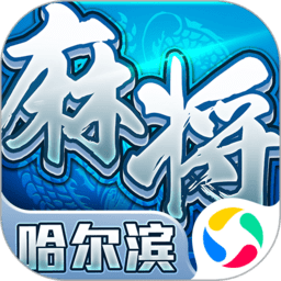 哈尔滨麻将加强版