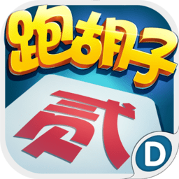 跑胡子经典版
