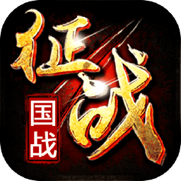 新征战免费vip版