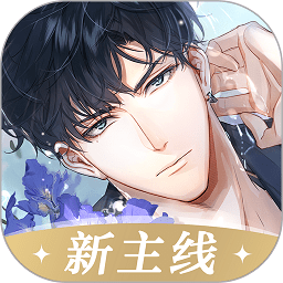 光与夜之恋无限道具版