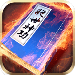 绝世神功客户端